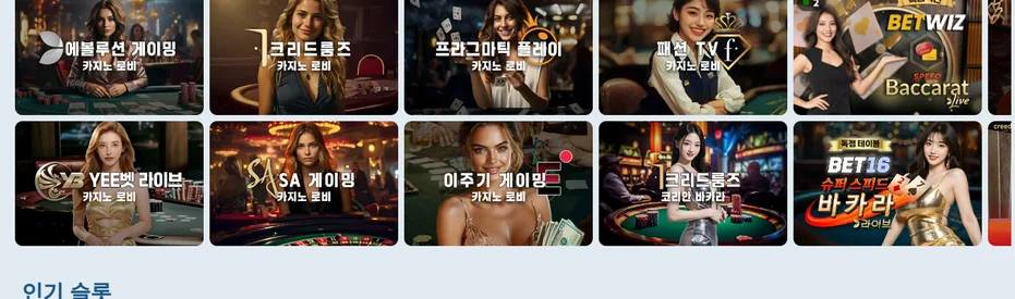 즐기세요 라이브 카지노 로비